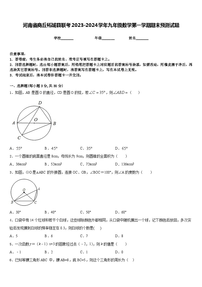 河南省商丘柘城县联考2023-2024学年九年级数学第一学期期末预测试题含答案01