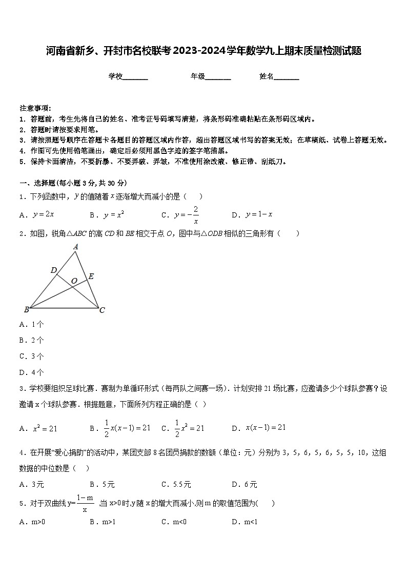 河南省新乡、开封市名校联考2023-2024学年数学九上期末质量检测试题含答案第1页