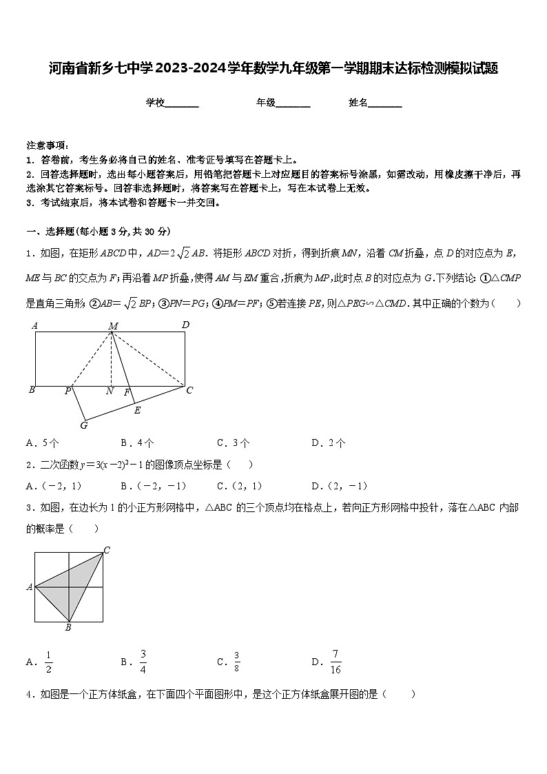 河南省新乡七中学2023-2024学年数学九年级第一学期期末达标检测模拟试题含答案第1页