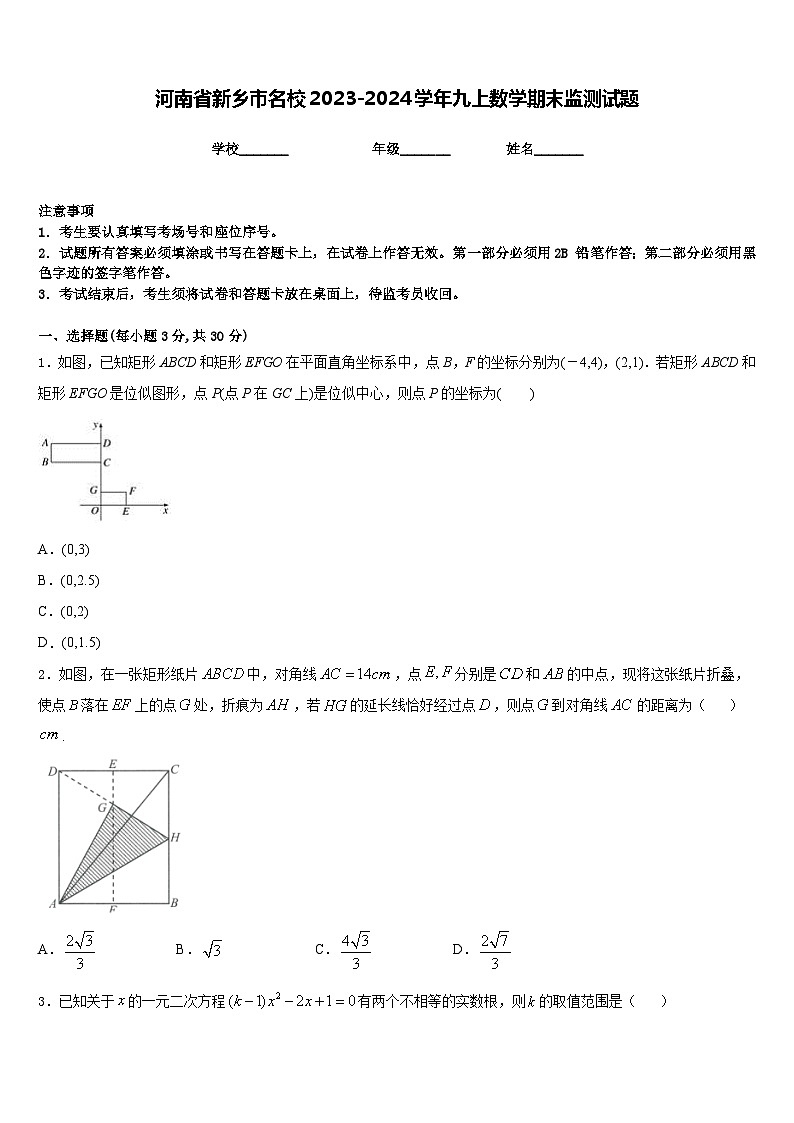 河南省新乡市名校2023-2024学年九上数学期末监测试题含答案01