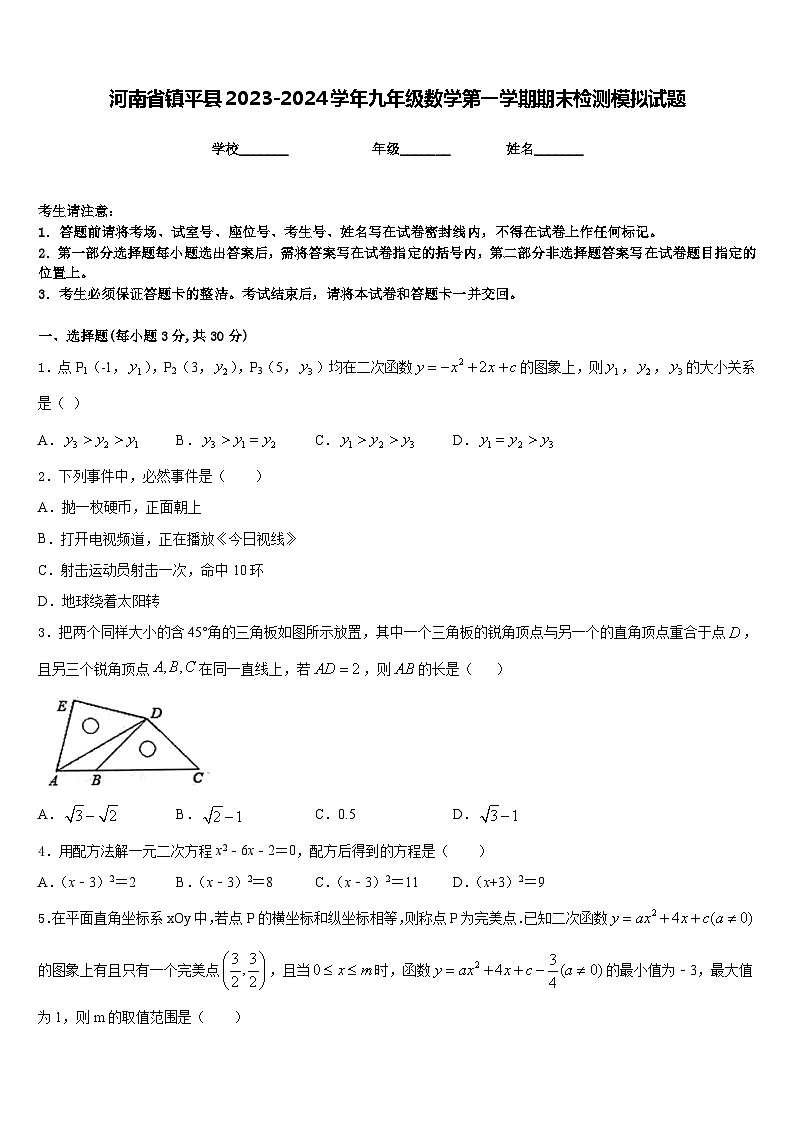 河南省镇平县2023-2024学年九年级数学第一学期期末检测模拟试题含答案第1页