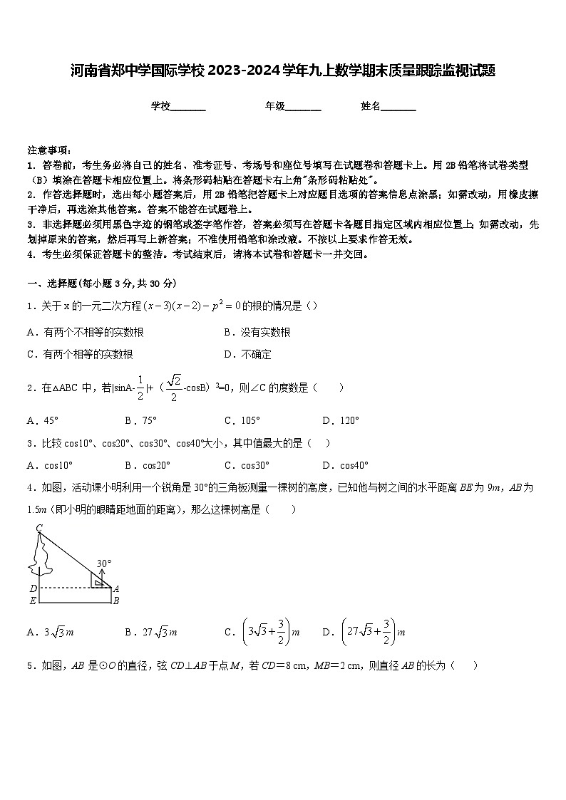 河南省郑中学国际学校2023-2024学年九上数学期末质量跟踪监视试题含答案01