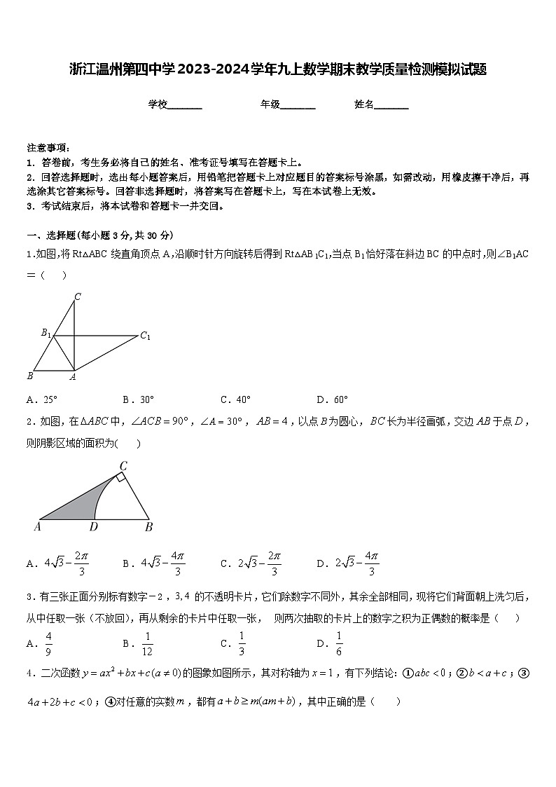 浙江温州第四中学2023-2024学年九上数学期末教学质量检测模拟试题含答案第1页