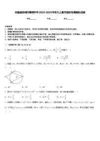 河南省郑州市第四中学2023-2024学年九上数学期末经典模拟试题含答案