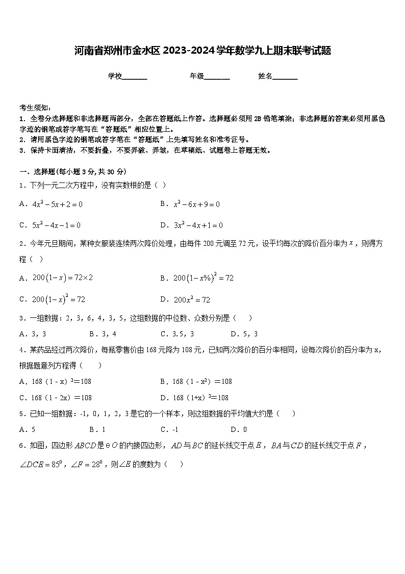 河南省郑州市金水区2023-2024学年数学九上期末联考试题含答案01