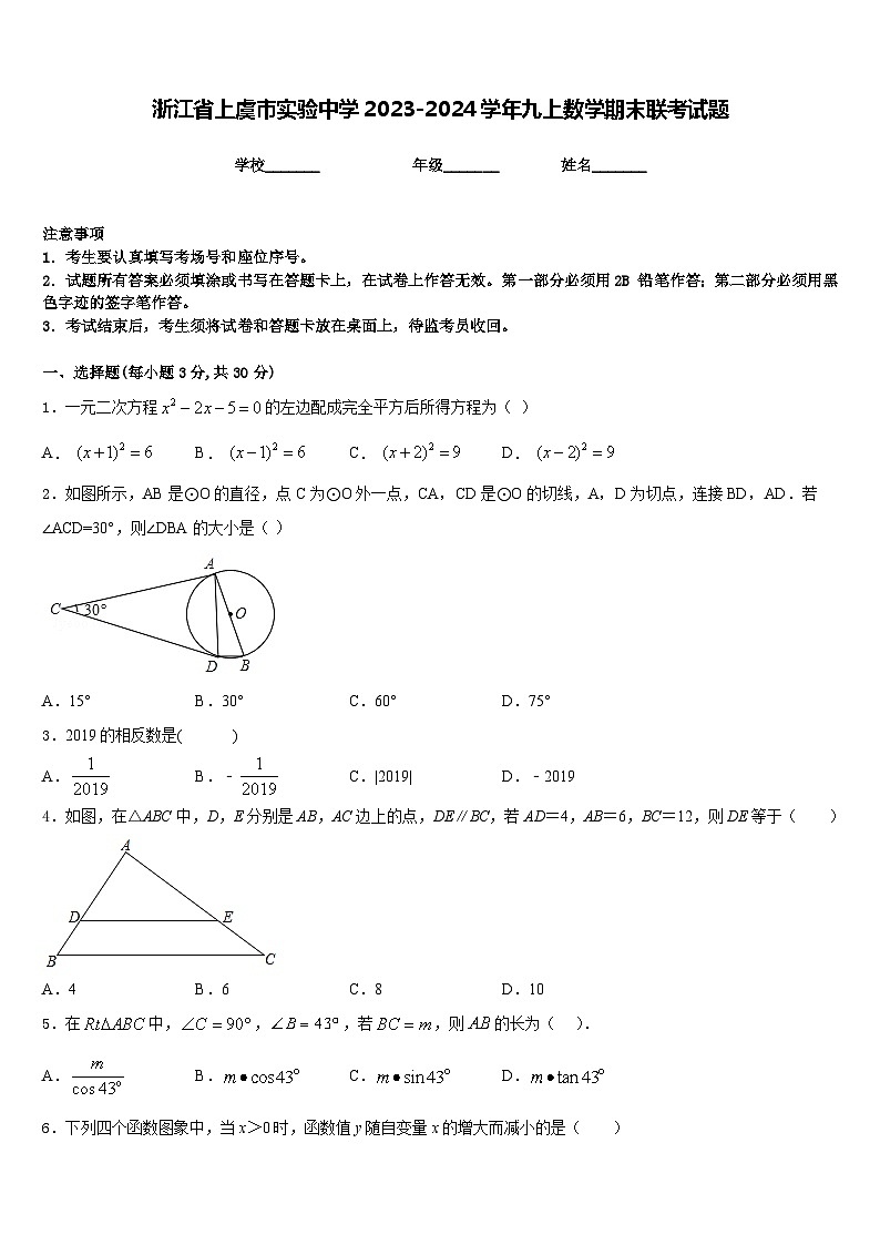 浙江省上虞市实验中学2023-2024学年九上数学期末联考试题含答案第1页