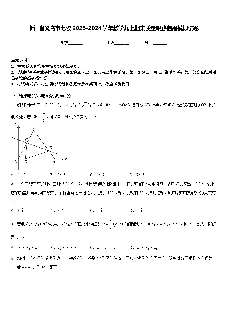 浙江省义乌市七校2023-2024学年数学九上期末质量跟踪监视模拟试题含答案01