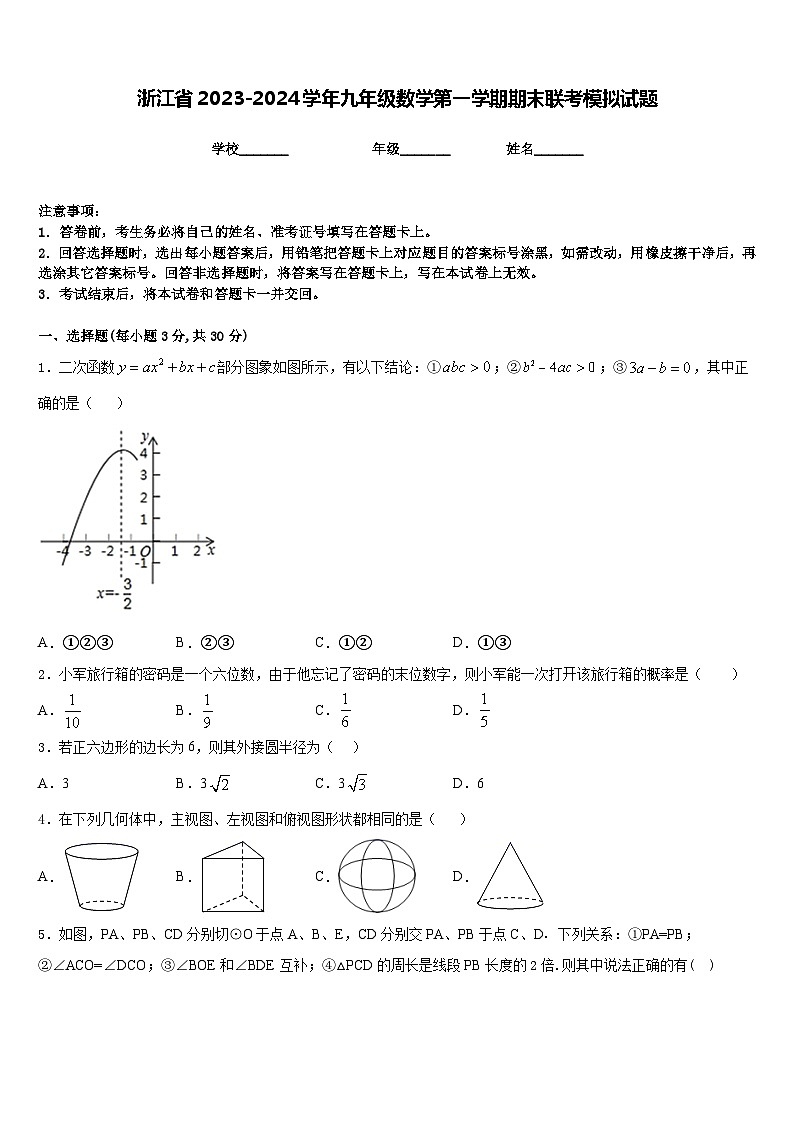 浙江省2023-2024学年九年级数学第一学期期末联考模拟试题含答案01
