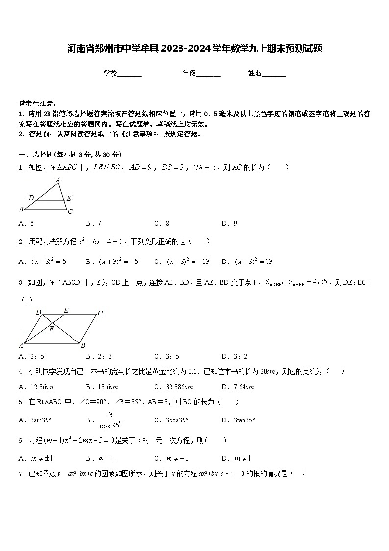 河南省郑州市中学牟县2023-2024学年数学九上期末预测试题含答案第1页