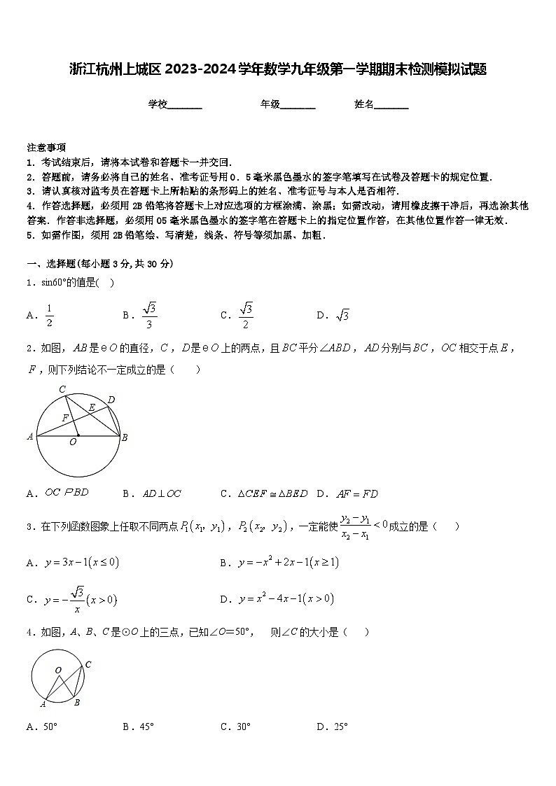 浙江杭州上城区2023-2024学年数学九年级第一学期期末检测模拟试题含答案第1页