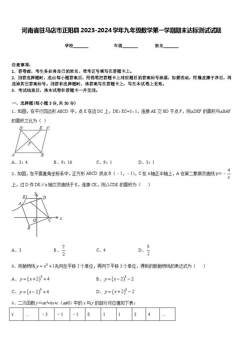 河南省驻马店市正阳县2023-2024学年九年级数学第一学期期末达标测试试题含答案第1页