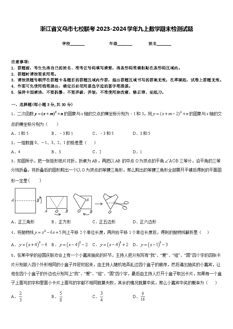 浙江省义乌市七校联考2023-2024学年九上数学期末检测试题含答案01