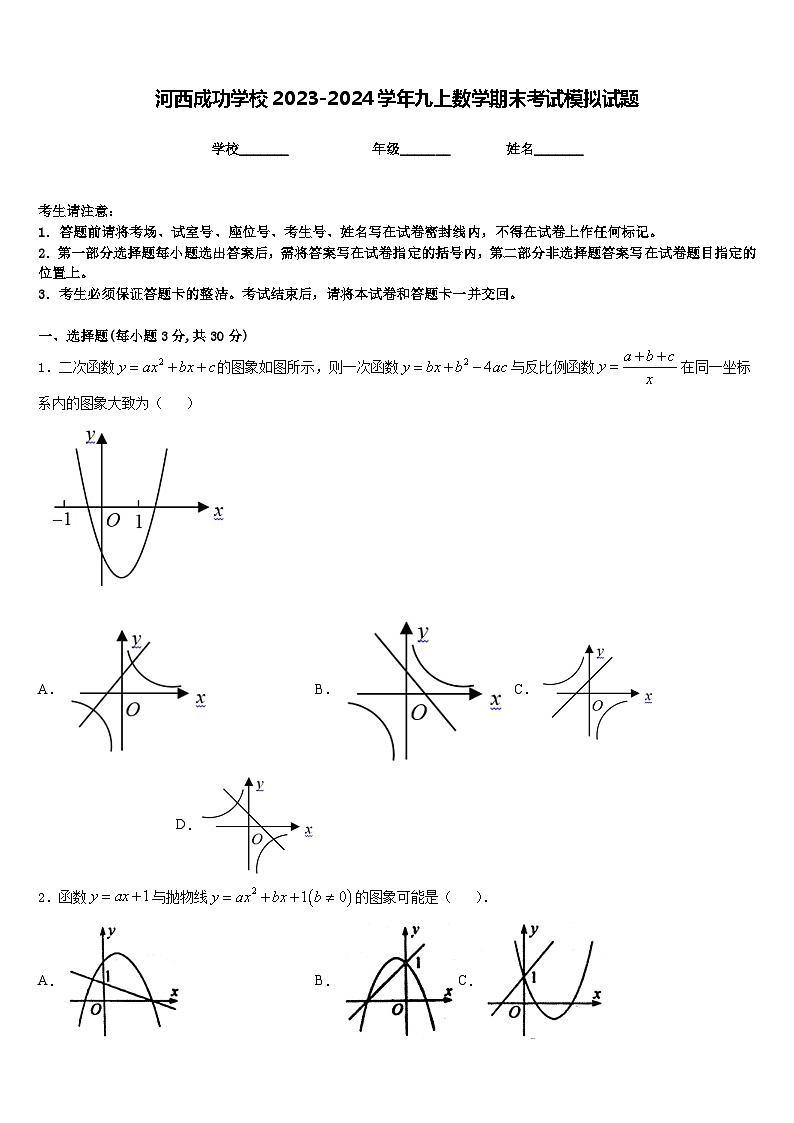 河西成功学校2023-2024学年九上数学期末考试模拟试题含答案01