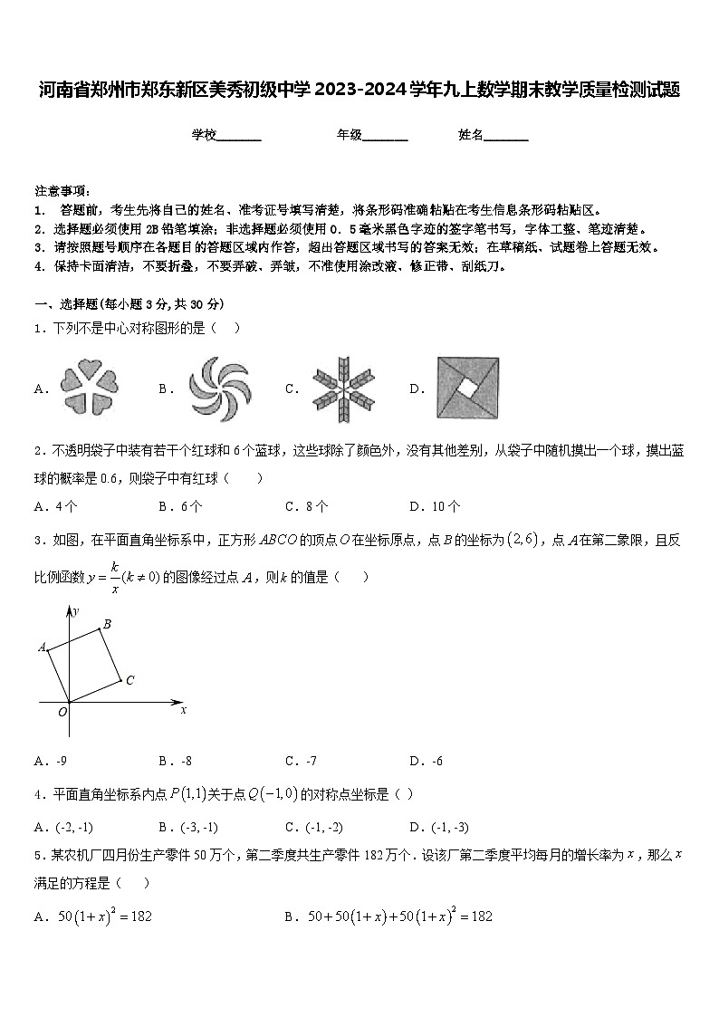 河南省郑州市郑东新区美秀初级中学2023-2024学年九上数学期末教学质量检测试题含答案01