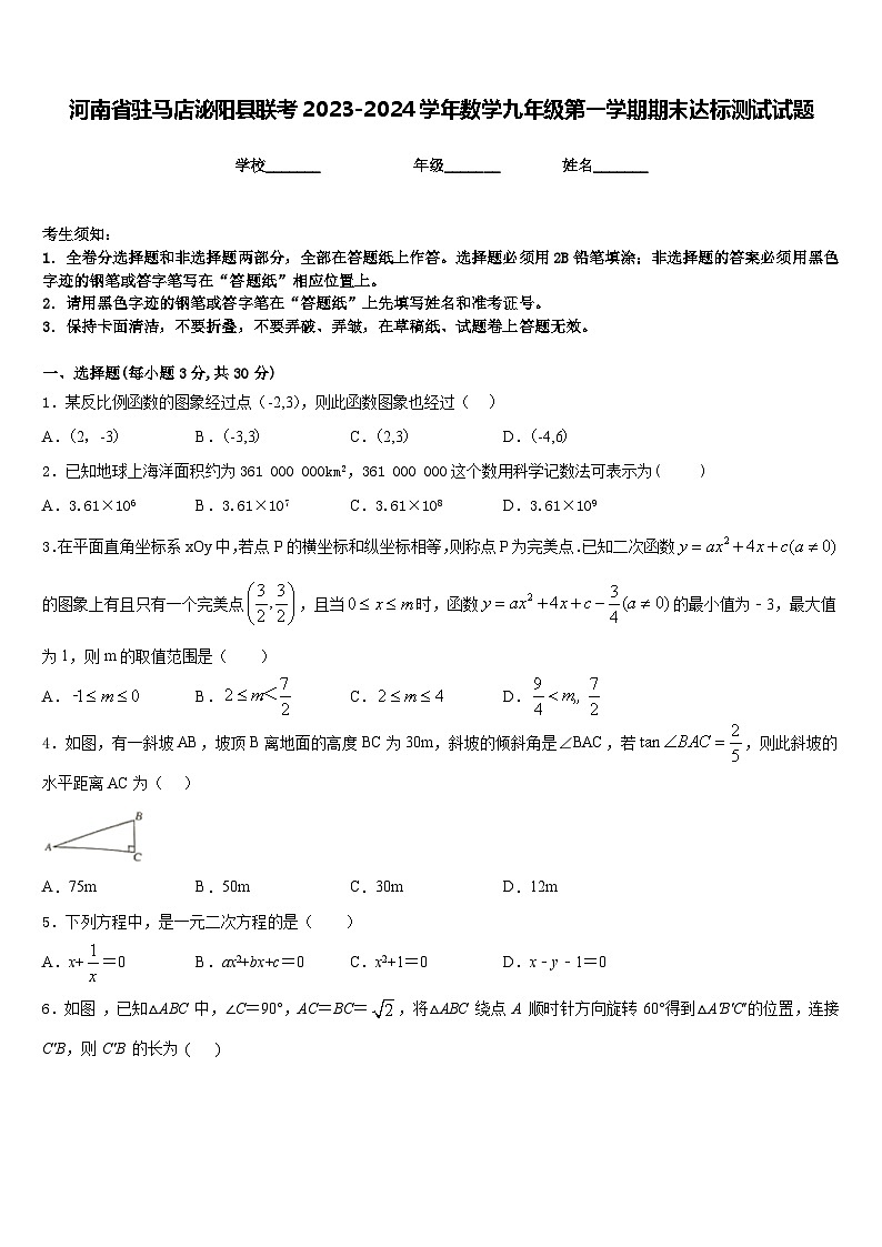 河南省驻马店泌阳县联考2023-2024学年数学九年级第一学期期末达标测试试题含答案第1页