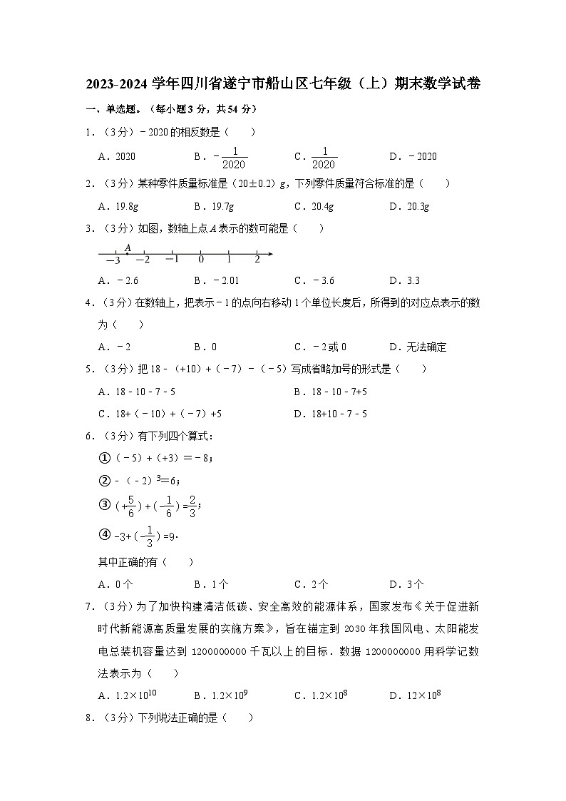 2023-2024学年四川省遂宁市船山区七年级（上）期末数学试卷第1页