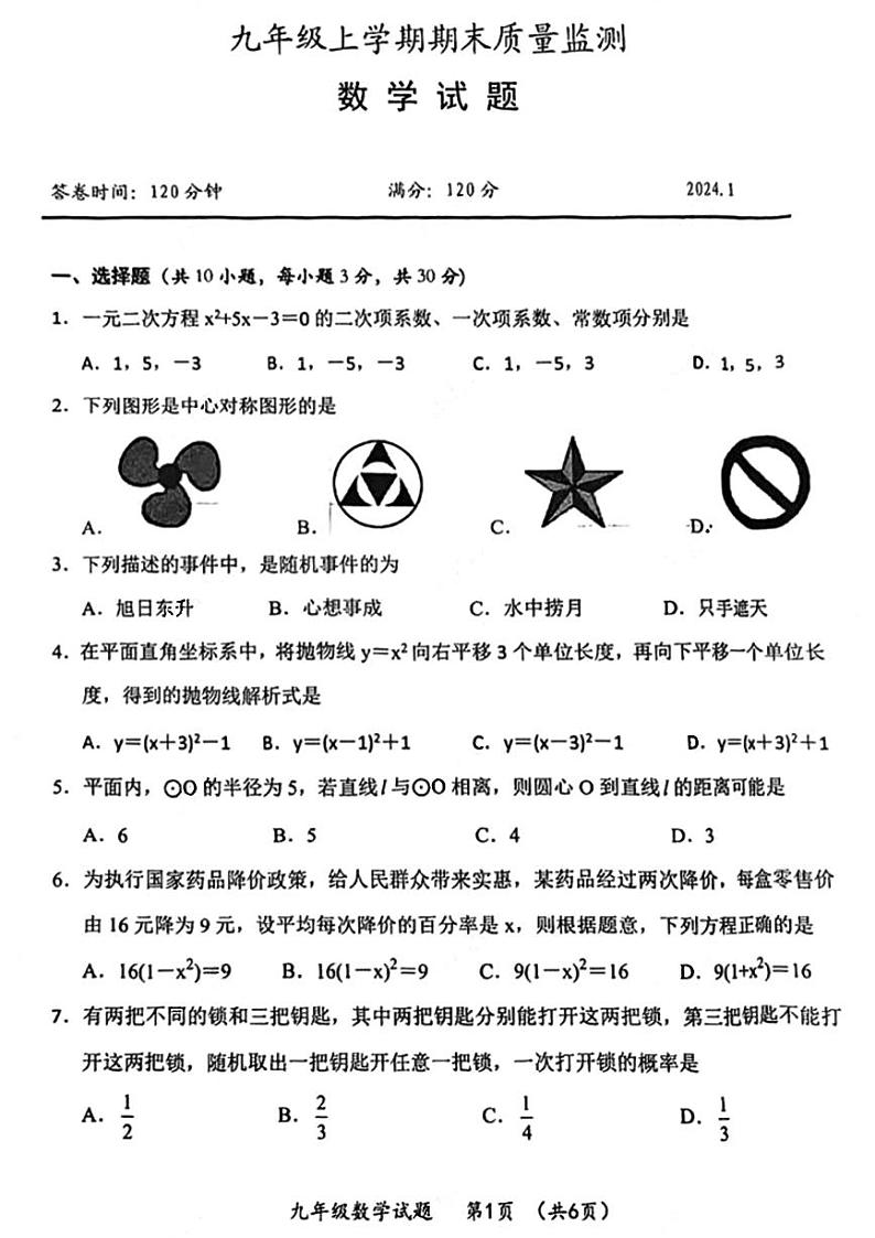 湖北省武汉市新洲区2023-2024学年九年级上学期期末数学试题01