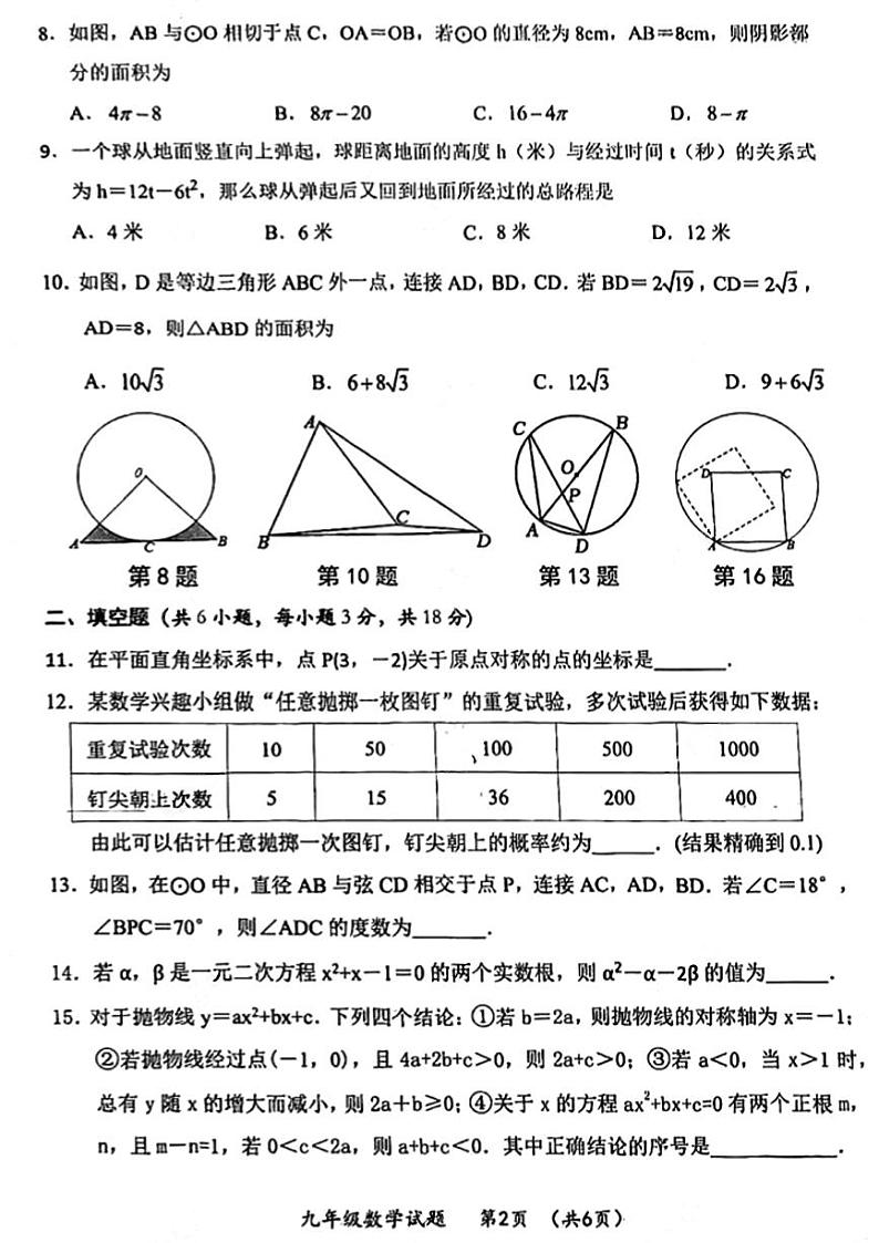 湖北省武汉市新洲区2023-2024学年九年级上学期期末数学试题02