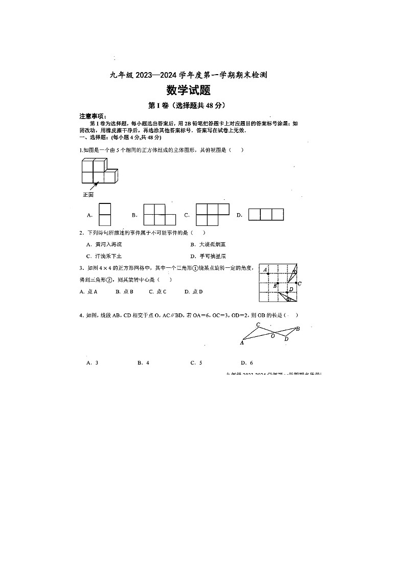 山东省德州市乐陵市2023-2024学年上学期期末考试九年级数学试题第1页
