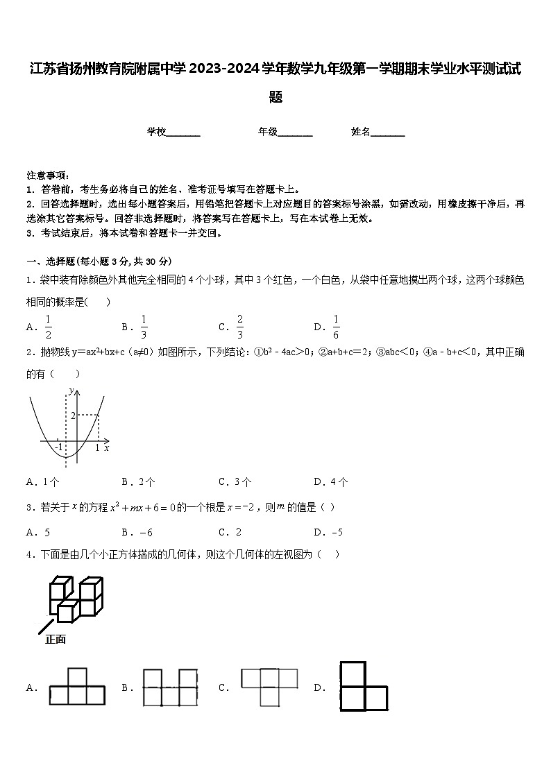 江苏省扬州教育院附属中学2023-2024学年数学九年级第一学期期末学业水平测试试题含答案01