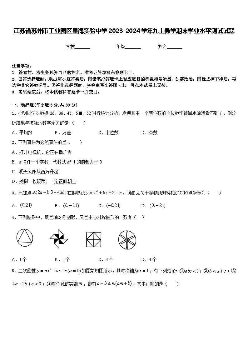江苏省苏州市工业园区星海实验中学2023-2024学年九上数学期末学业水平测试试题含答案第1页