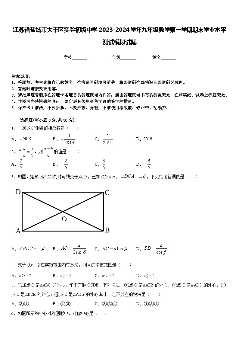 江苏省盐城市大丰区实验初级中学2023-2024学年九年级数学第一学期期末学业水平测试模拟试题含答案第1页