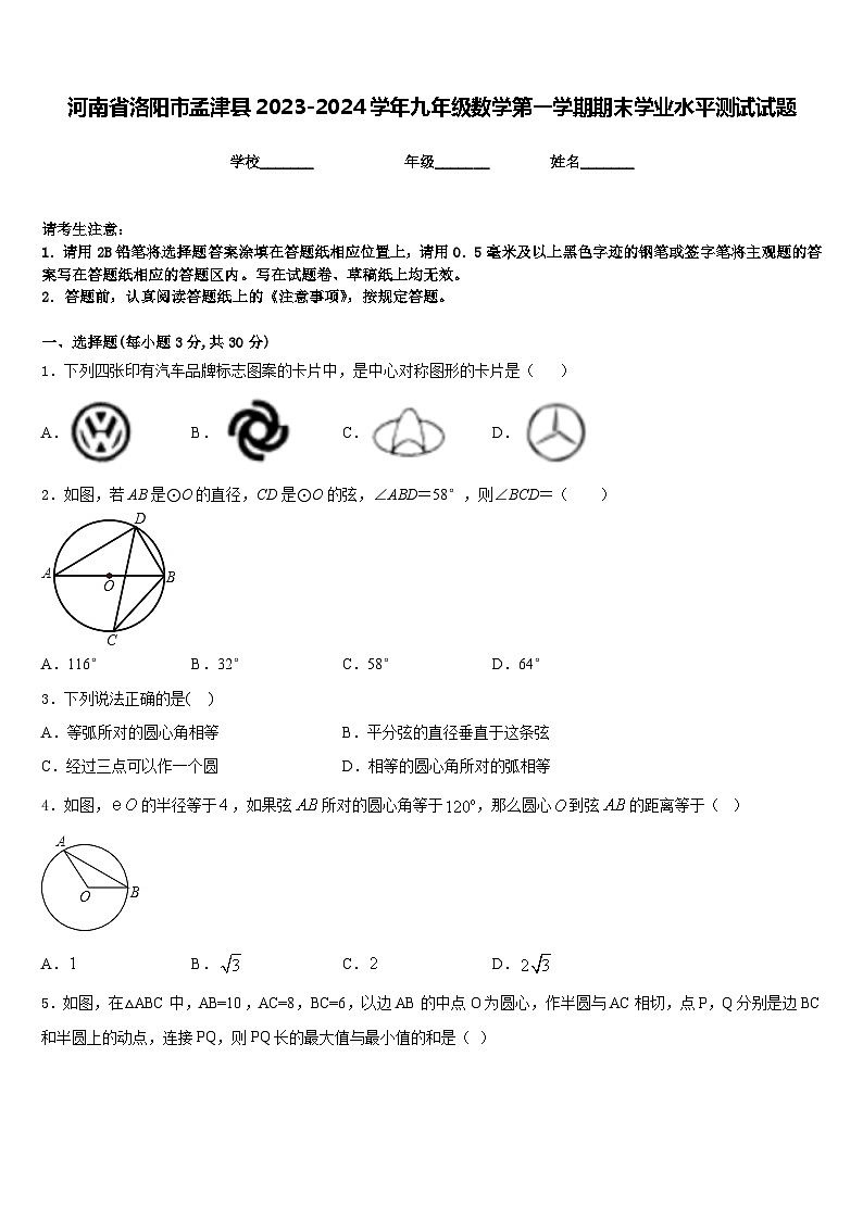 河南省洛阳市孟津县2023-2024学年九年级数学第一学期期末学业水平测试试题含答案第1页