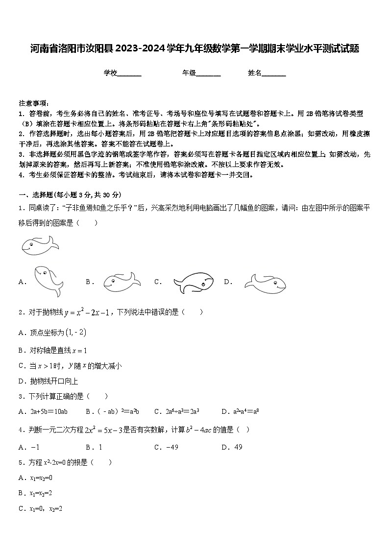 河南省洛阳市汝阳县2023-2024学年九年级数学第一学期期末学业水平测试试题含答案01