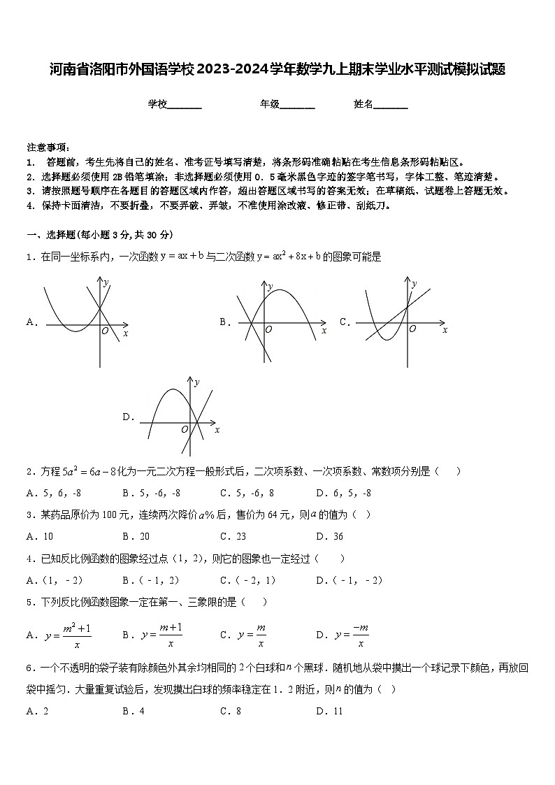 河南省洛阳市外国语学校2023-2024学年数学九上期末学业水平测试模拟试题含答案01