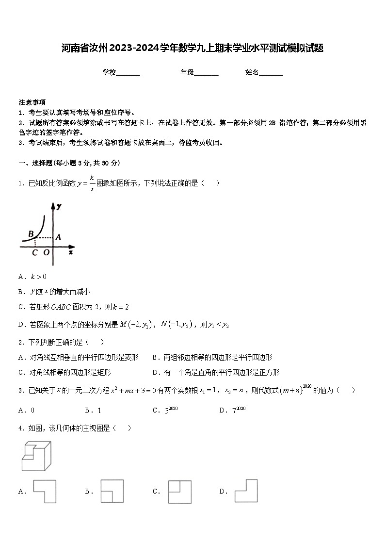 河南省汝州2023-2024学年数学九上期末学业水平测试模拟试题含答案01
