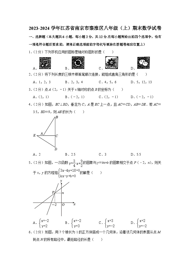 江苏省南京市秦淮区2023-2024学年八年级上学期期末数学试卷01