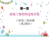 1.1 锐角三角函数  第2课时-北师大版数学九年级下册课件