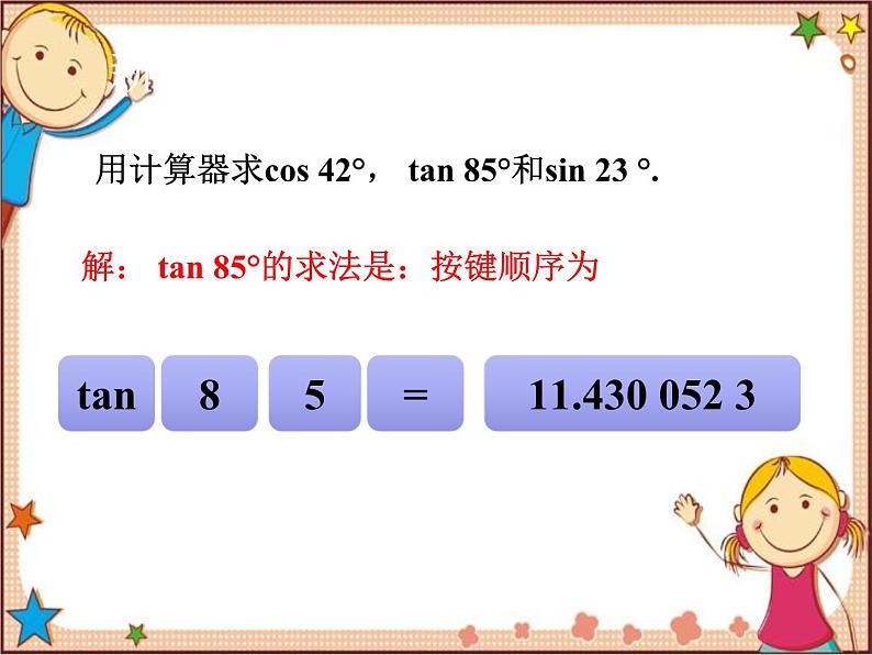 1.3 三角函数的计算 北师大版数学九年级下册课件第8页