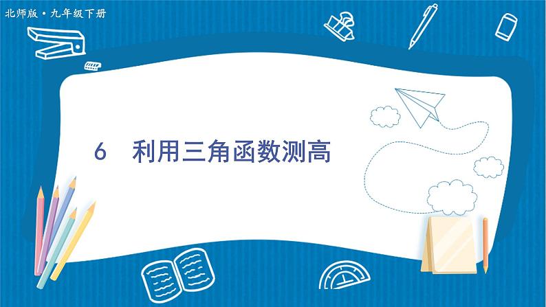 1.6 利用三角函数测高-初中数学北师版九年级下册课件第1页