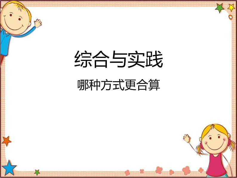 2.4 二次函数的应用 哪种方式更合算 北师大版数学九年级下册课件第1页