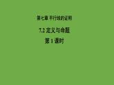 7.2.1《 定义与命题》北师大版 八年级数学上册第1课时教学课件