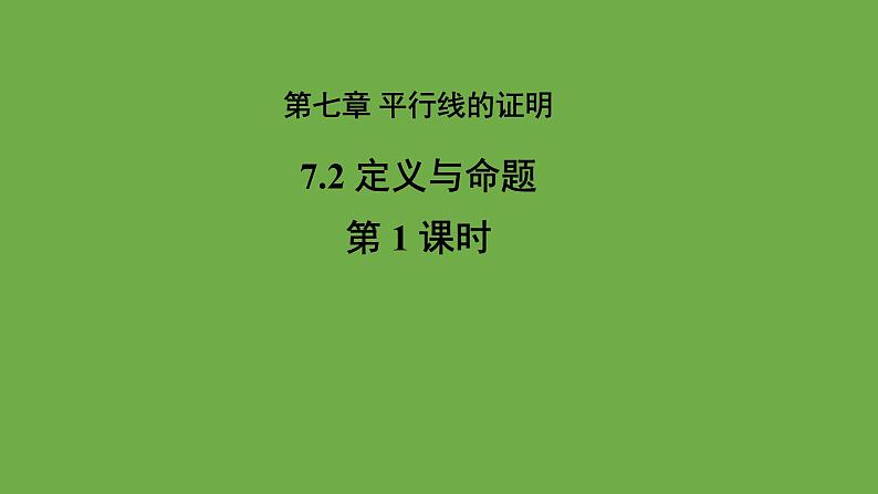 7.2.1《 定义与命题》北师大版 八年级数学上册第1课时教学课件第1页