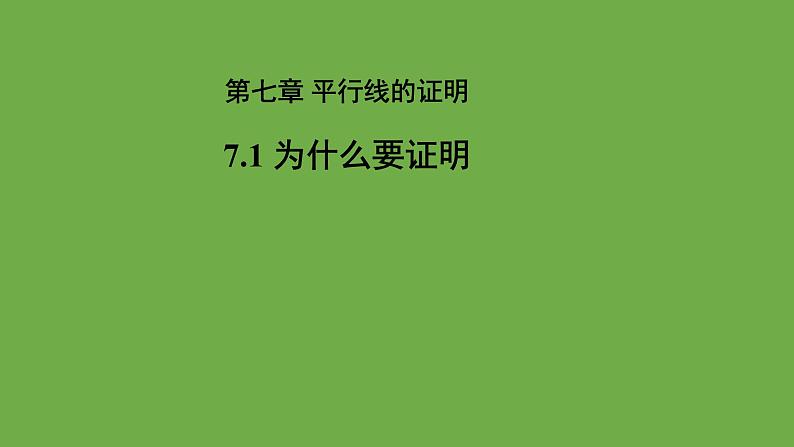 7.1《 为什么要证明》北师大版 八年级数学上册教学课件01