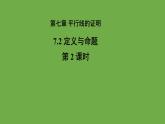 7.2.2《 定义与命题》北师大版 八年级数学上册第2课时教学课件