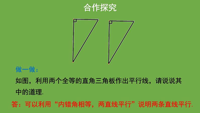 7.3《 平行线的判定》北师大版 八年级数学上册教学课件第7页