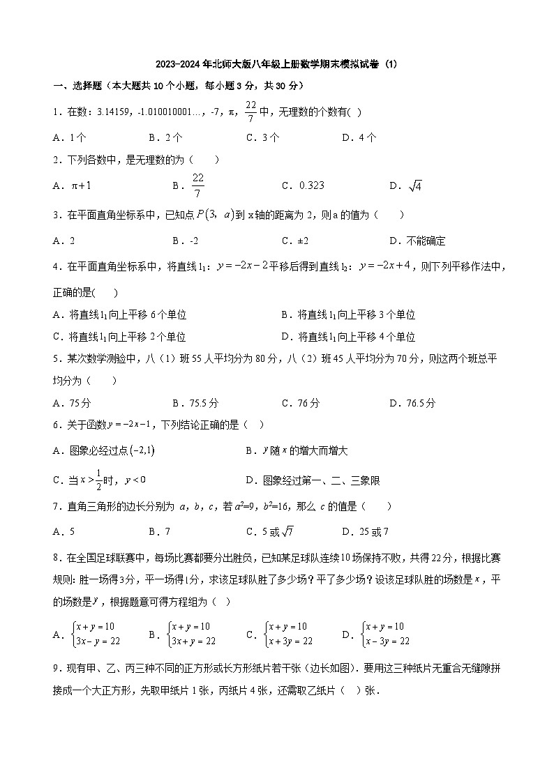 北师大版2023-2024学年八年级上册数学期末模拟试卷01