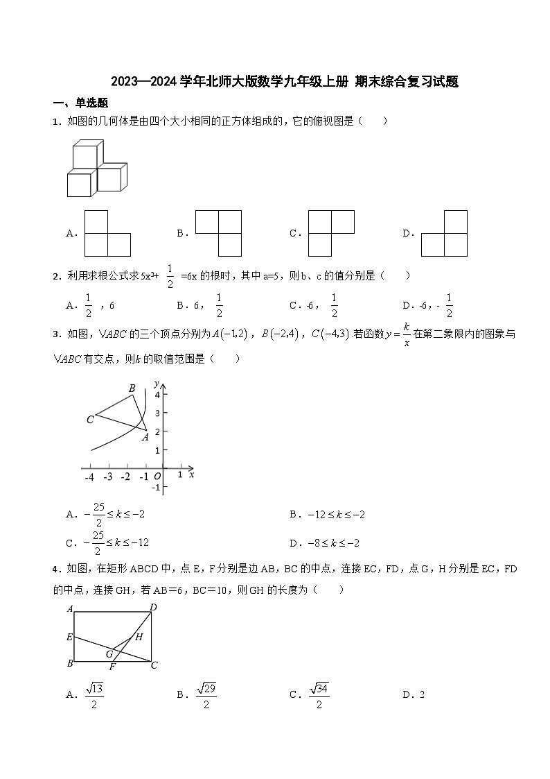 北师大版2023-2024学年版数学九年级上册期末综合复习试题01