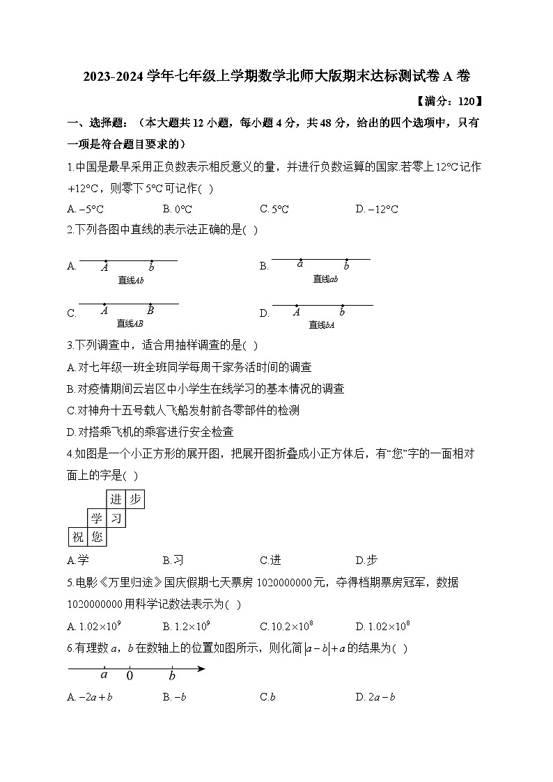 北师大版2023-2024学年七年级上学期数学期末达标测试卷A卷(含答案)01