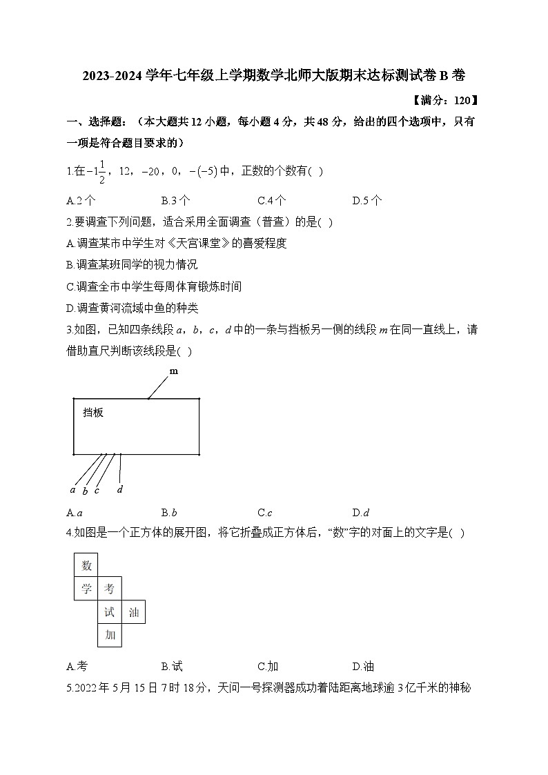 北师大版2023-2024学年七年级上学期数学期末达标测试卷B卷(含答案)01