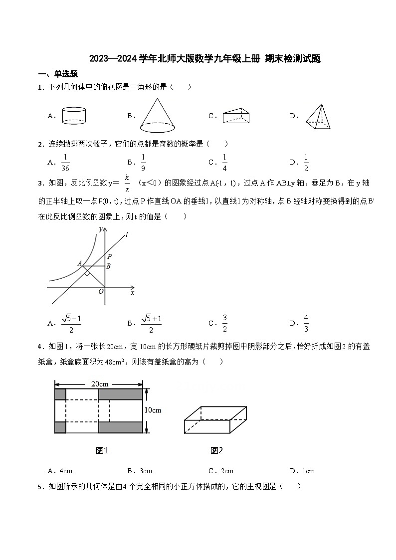 北师大版2023-2024学年数学九年级上册 期末检测试题第1页