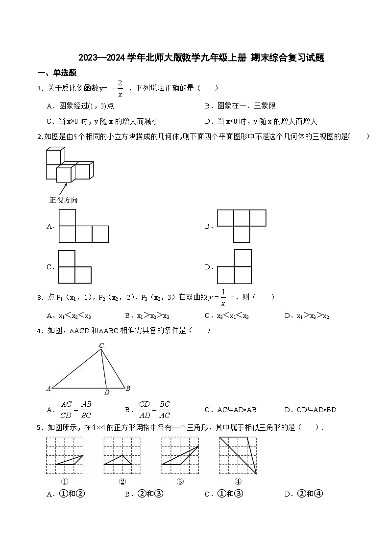 北师大版2023-2024学年数学九年级上册 期末综合复习试题(3)01