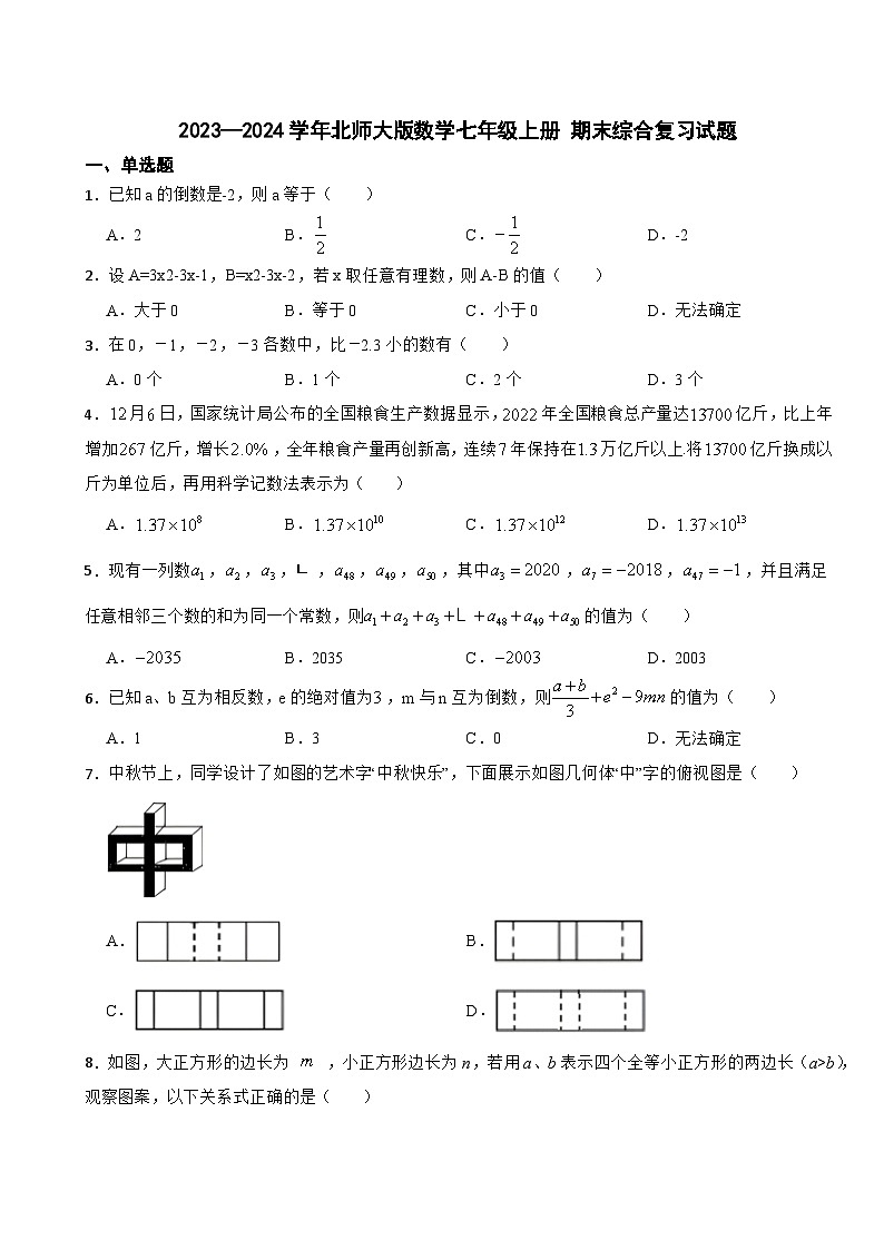 北师大版2023—2024学年数学七年级上册 期末综合复习试题(1)第1页