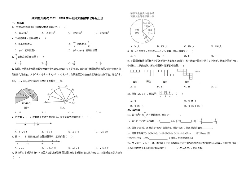 北师大版2023—2024学年数学七年级上册期末提升测试01