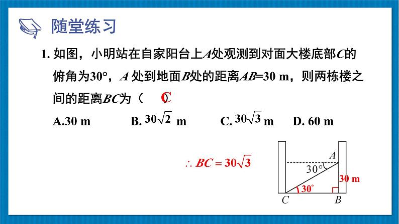 1.5 第2课时 仰角、俯角问题-初中数学北师版九年级下册课件06