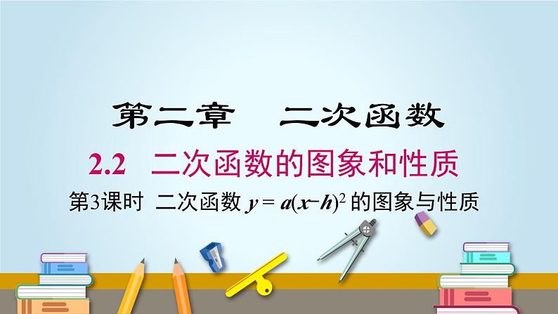 2.2 第3课时 二次函数y=a(x-h)2的图象与性质 北师大版数学九年级下册课件第1页